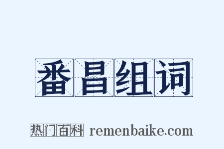 番昌组词是什么意思的图片